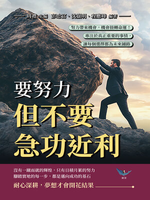 cover image of 要努力，但不要急功近利